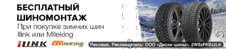 Получи бесплатный шиномонтаж за покупку шин Ilink или Mileking