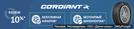 КЭШБЕК и БЕСПЛАТНЫЙ ШИНОМОНТАЖ за покупку летних шин Cordiant