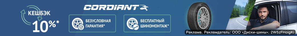 КЭШБЕК и БЕСПЛАТНЫЙ ШИНОМОНТАЖ за покупку летних шин Cordiant