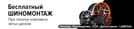 Бесплатный шиномонтаж при покупке дисков