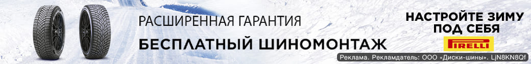 Бесплатный шиномонтаж - при покупке шин зимних Pirelli