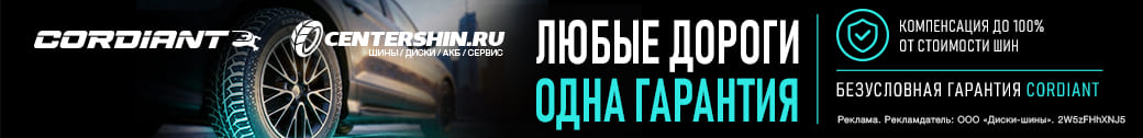 Безусловная гарантия от Cordiant