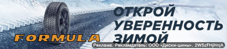 При покупке зимних шин Formula – бесплатный шиномонтаж